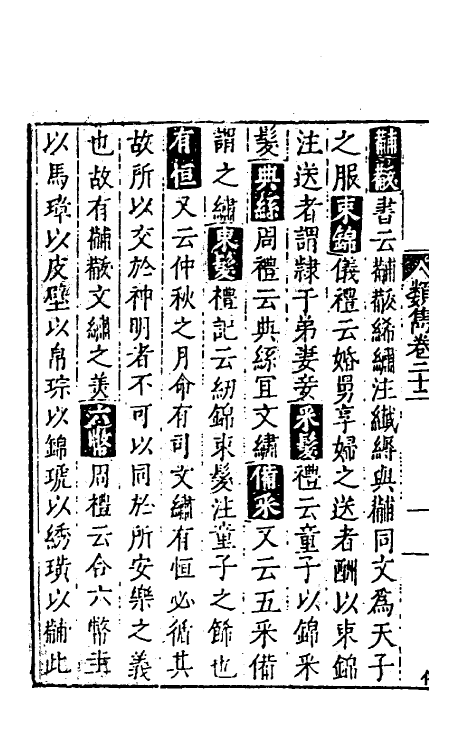 40624-类隽二十 (明)郑若庸辑.pdf_第3页