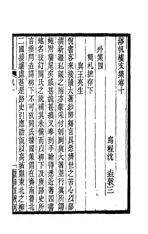 42439-落帆楼文集六 (清)沈尧撰.pdf_第2页