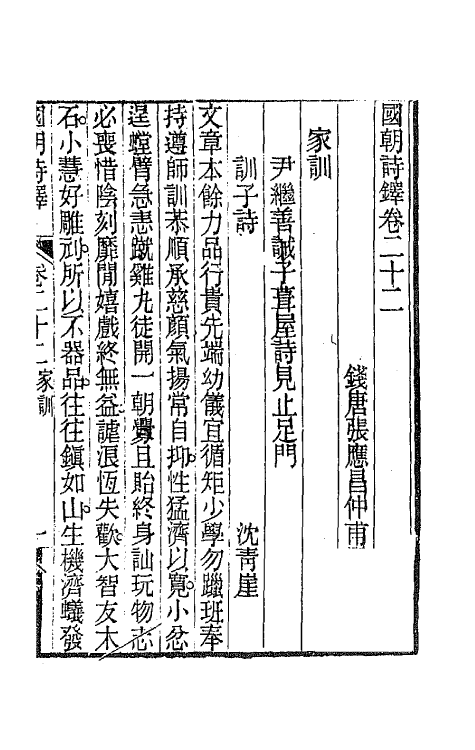 43380-国朝诗铎二十二 (清)张应昌辑.pdf_第2页