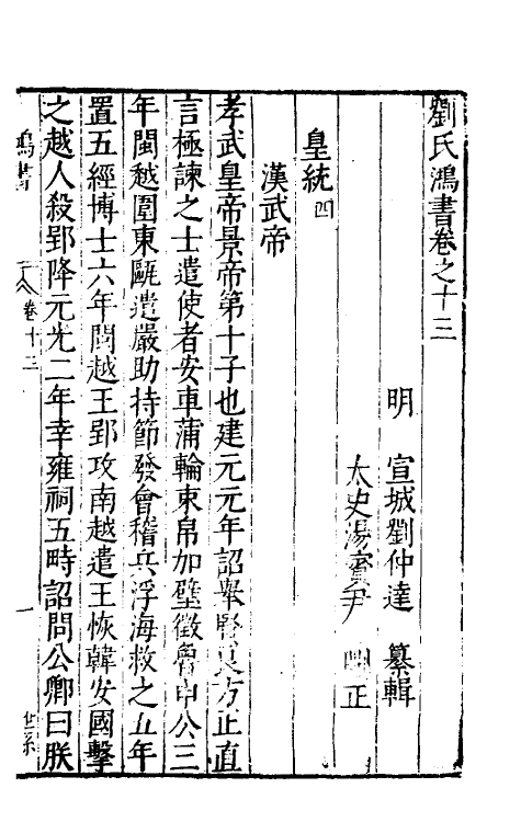 40679-刘氏鸿书七 (明)刘仲达撰.pdf_第3页