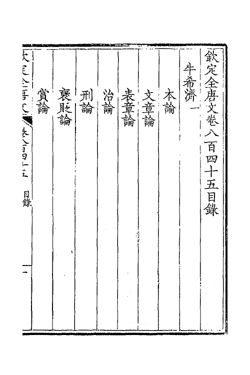 43775-钦定全唐文四百十 (清)童诰等辑.pdf_第2页