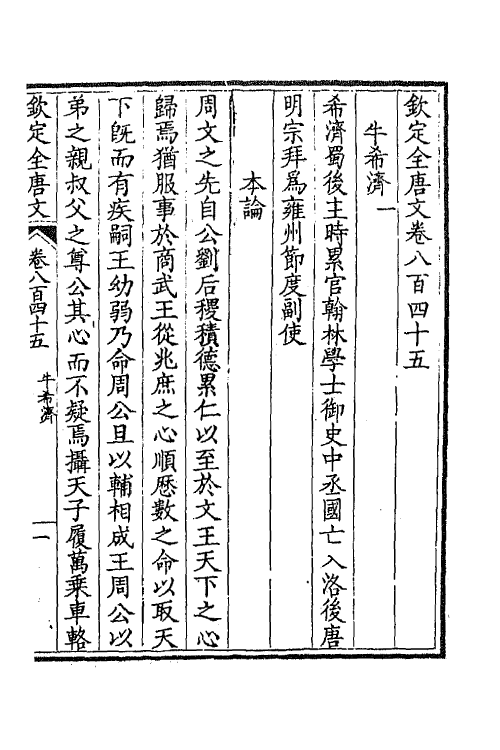 43775-钦定全唐文四百十 (清)童诰等辑.pdf_第3页