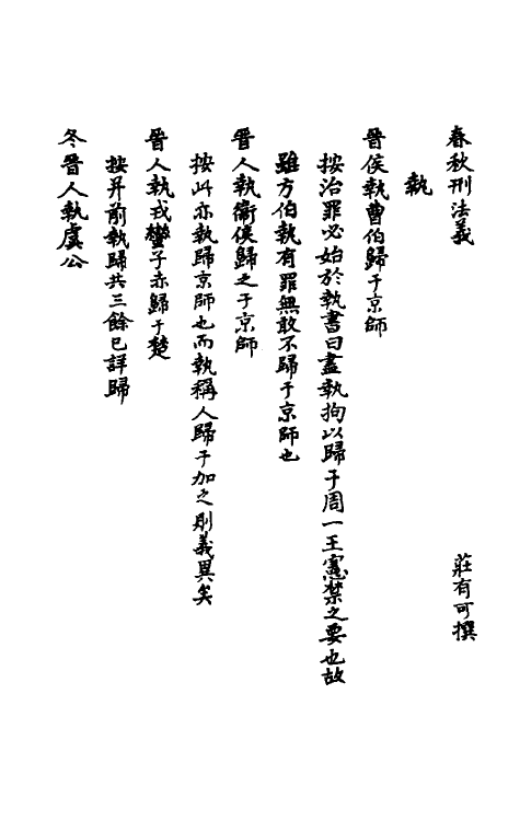 50071_春秋刑法义春秋使师义.pdf_第2页