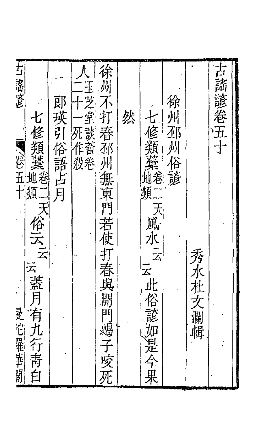 47411-古谣谚二十一 (清)杜文澜辑.pdf_第2页