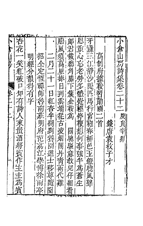 41925-小仓山房诗集十一 (清)袁枚撰.pdf_第2页