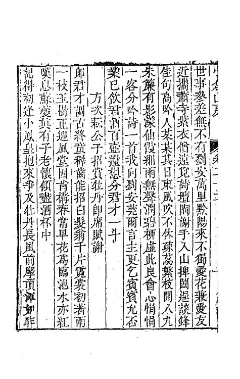 41925-小仓山房诗集十一 (清)袁枚撰.pdf_第3页