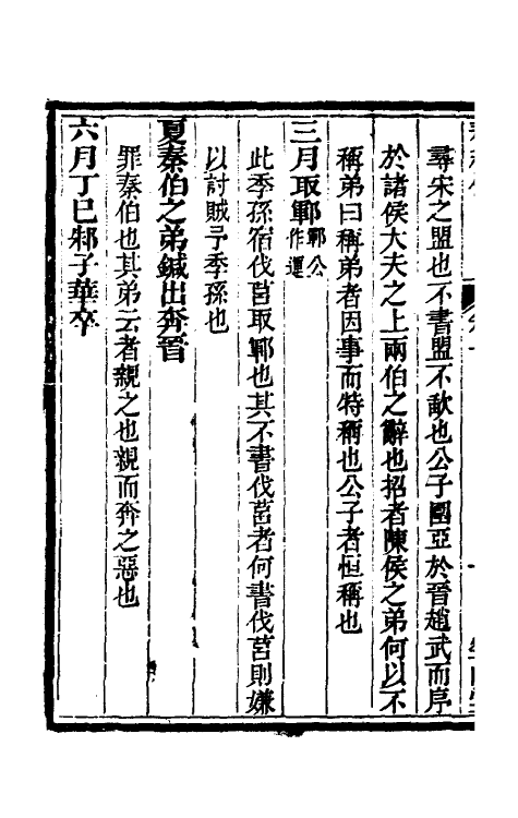 50048-春秋传六 (清)牛运震撰.pdf_第3页