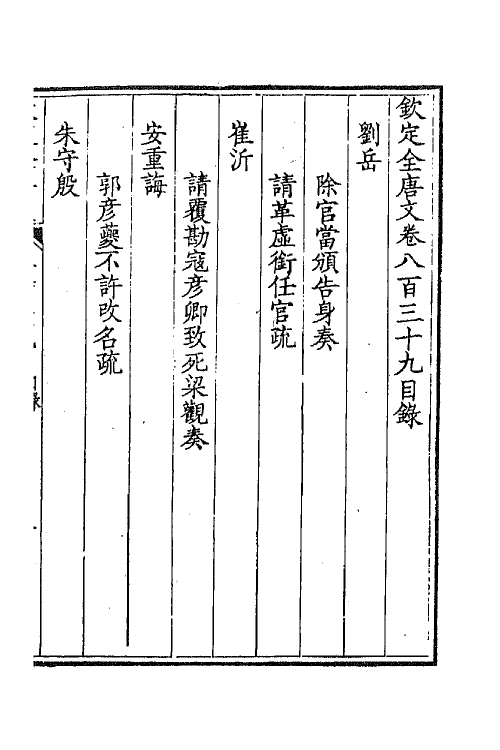 43767-钦定全唐文四百八 (清)童诰等辑.pdf_第2页