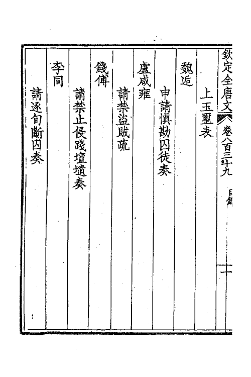 43767-钦定全唐文四百八 (清)童诰等辑.pdf_第3页