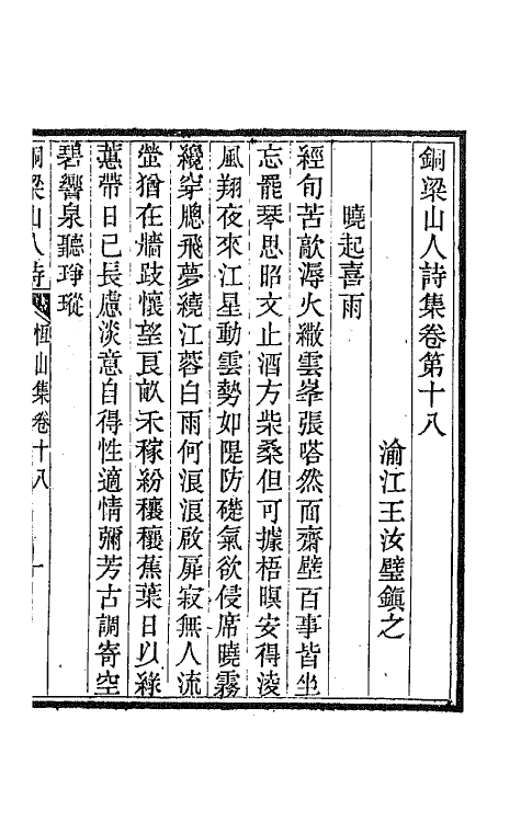 42243-铜梁山人诗集七 (清)王汝璧撰.pdf_第2页