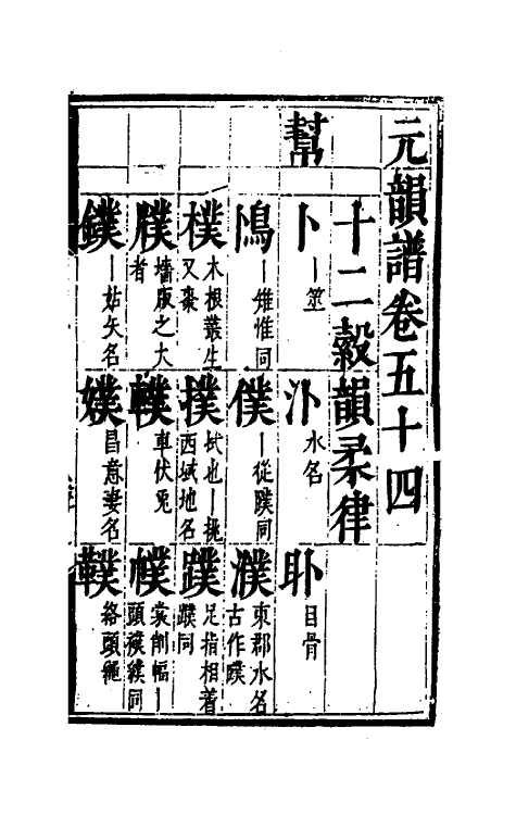 51808-元韵谱二十六 (明)乔中和撰.pdf_第2页