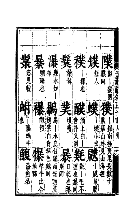 51808-元韵谱二十六 (明)乔中和撰.pdf_第3页