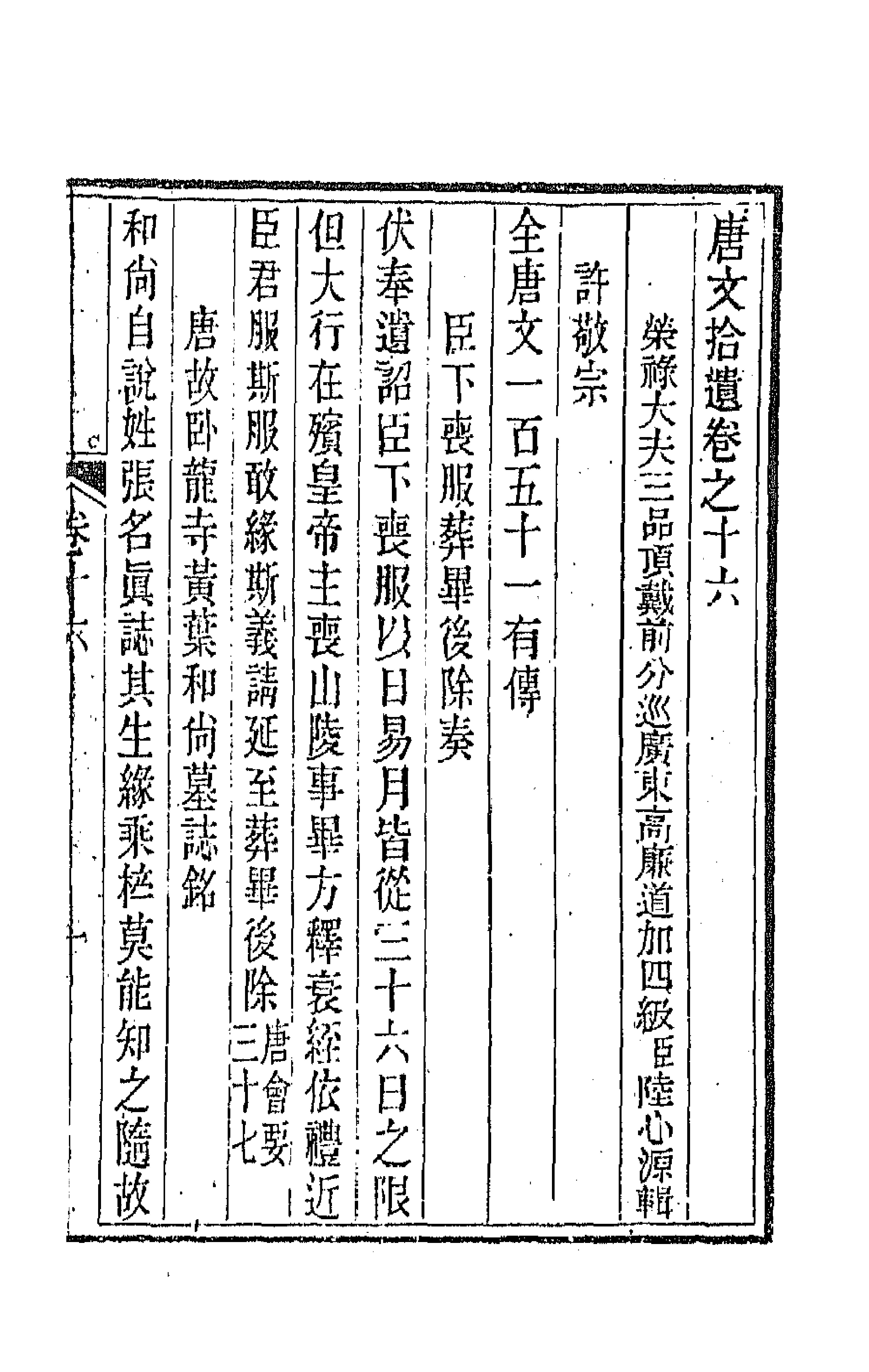 44071-唐文拾遗九 (清)陆心源辑.pdf_第1页