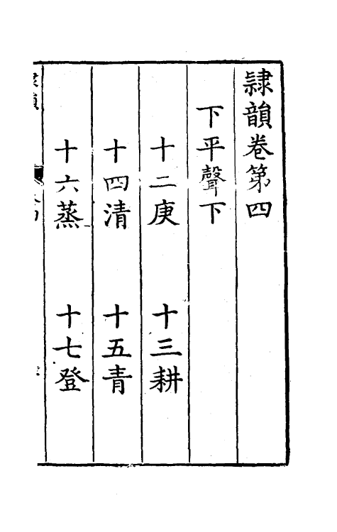 51402-隶韵四 (宋)刘球撰.pdf_第2页