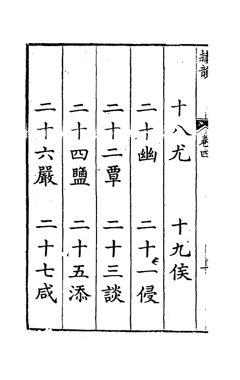 51402-隶韵四 (宋)刘球撰.pdf_第3页