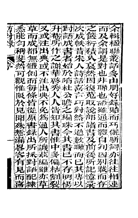 40996-巧对录一 (清)梁章钜撰.pdf_第2页