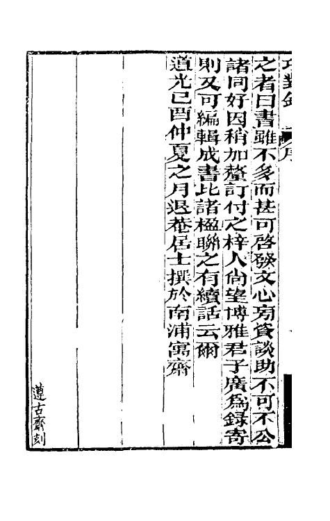 40996-巧对录一 (清)梁章钜撰.pdf_第3页