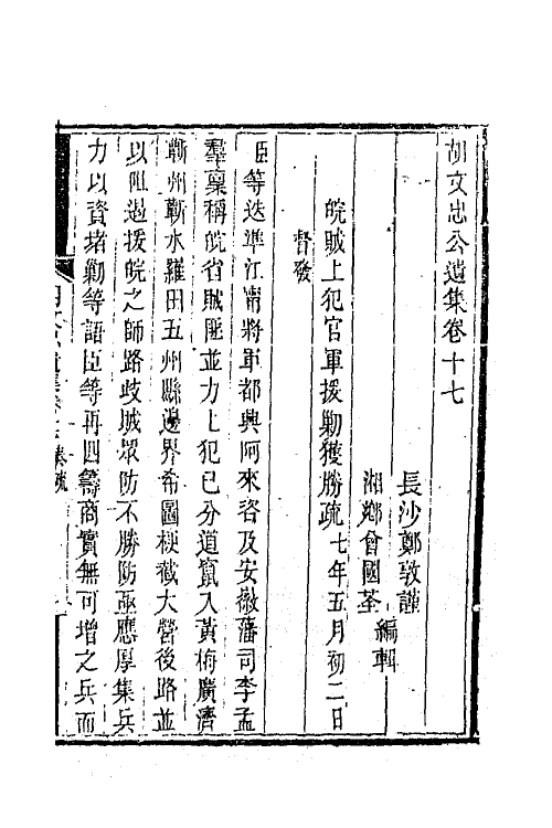 42562-胡文忠公遗集九 (清)胡林翼撰.pdf_第2页