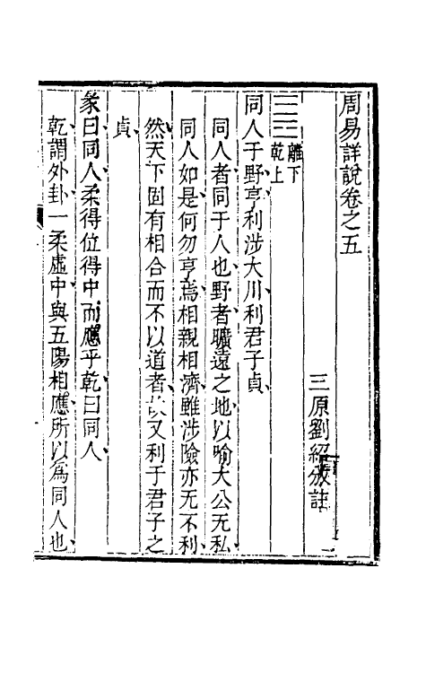 48379-周易详说五 (清)刘绍攽撰.pdf_第2页