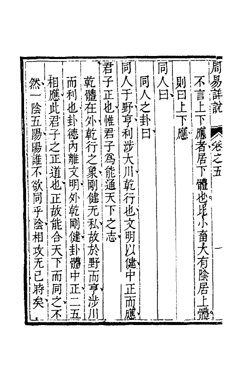 48379-周易详说五 (清)刘绍攽撰.pdf_第3页