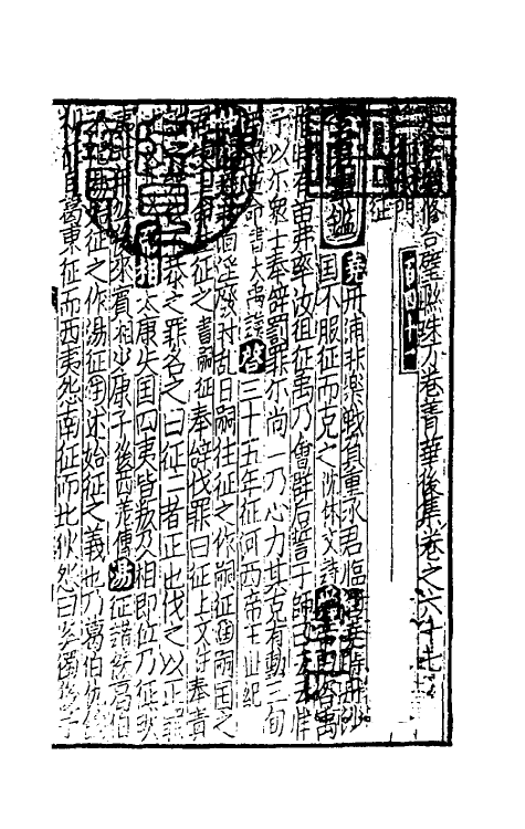 40300-太学新增合璧联珠声律万卷菁华五十 (宋)李昭玘辑.pdf_第2页