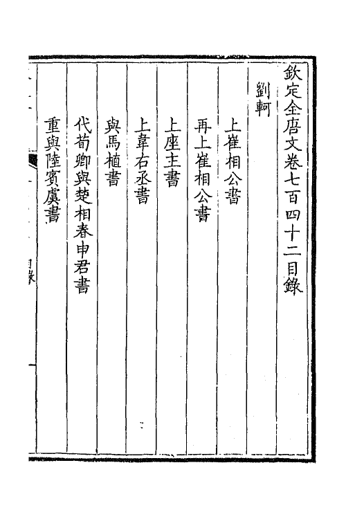 43579-钦定全唐文三百六十一 (清)童诰等辑.pdf_第2页