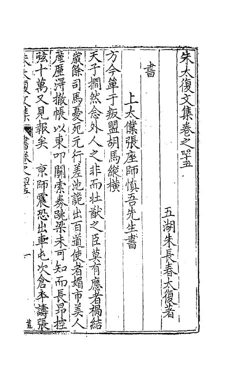 41557-朱太复文集二十三 (明)朱长春撰.pdf_第2页