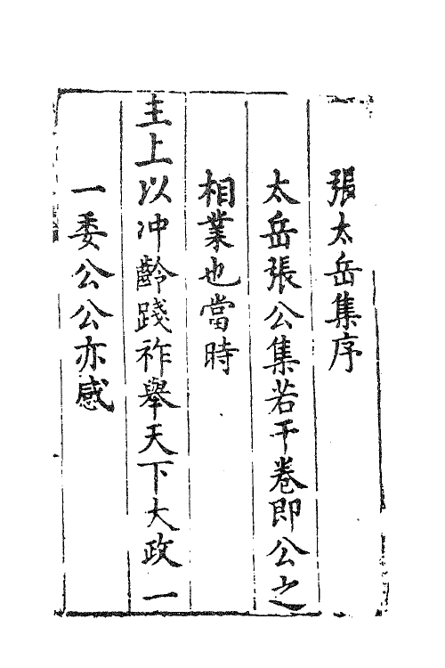 41378-新刻张太岳先生文集一 (明)张居撰.pdf_第2页