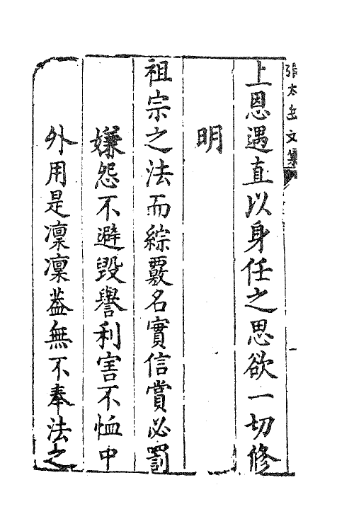 41378-新刻张太岳先生文集一 (明)张居撰.pdf_第3页