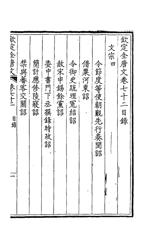 43712-钦定全唐文三十八 (清)童诰等辑.pdf_第2页