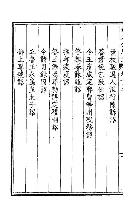 43712-钦定全唐文三十八 (清)童诰等辑.pdf_第3页