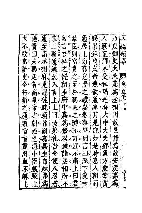 40758-八编类纂九十二 (明)陈仁锡辑.pdf_第3页