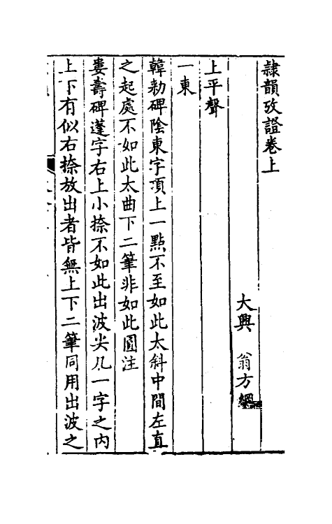 51408-隶韵十一 (宋)刘球撰.pdf_第2页