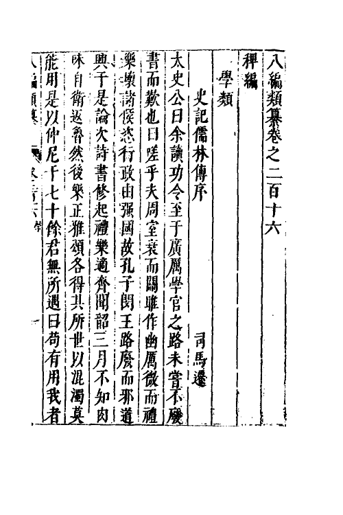 40711-八编类纂一百十九 (明)陈仁锡辑.pdf_第2页