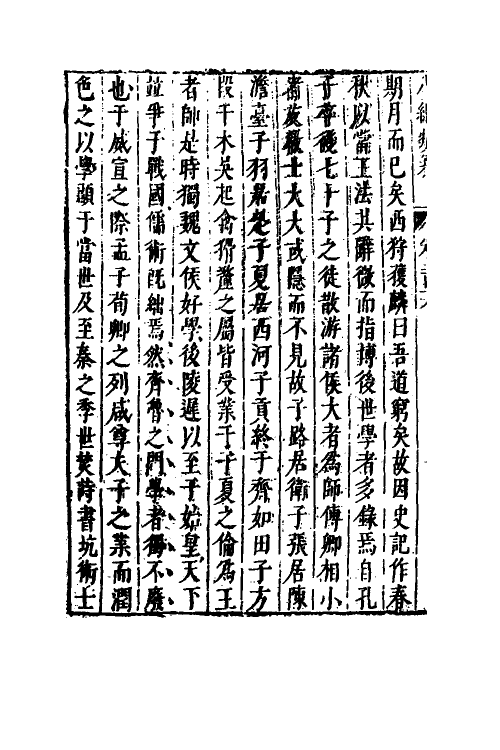 40711-八编类纂一百十九 (明)陈仁锡辑.pdf_第3页