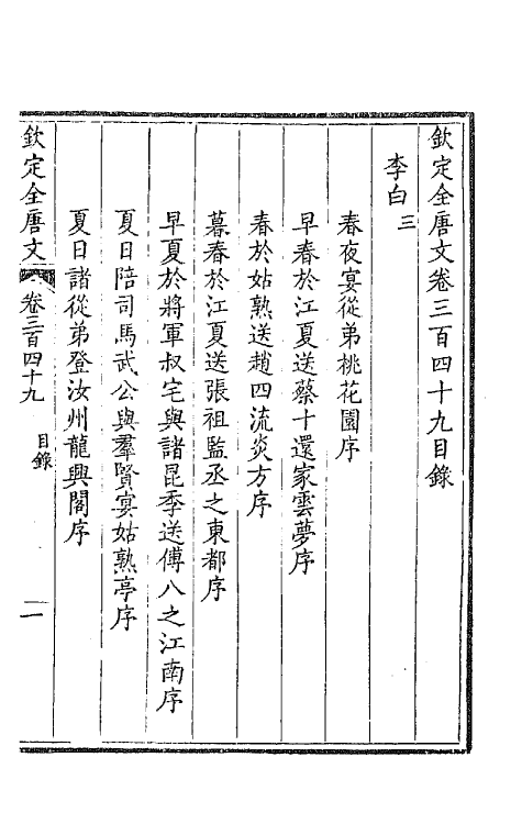 43777-钦定全唐文一百七十三 (清)童诰等辑.pdf_第2页