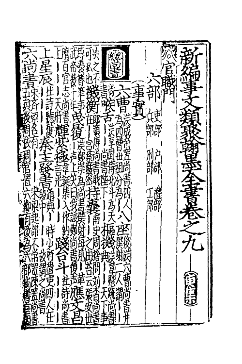 40381-新编事文类聚翰墨全书十七 (元)刘应李辑.pdf_第2页