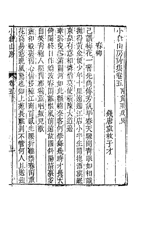 41931-小仓山房诗集三 (清)袁枚撰.pdf_第2页