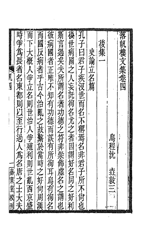 42441-落帆楼文集三 (清)沈尧撰.pdf_第2页