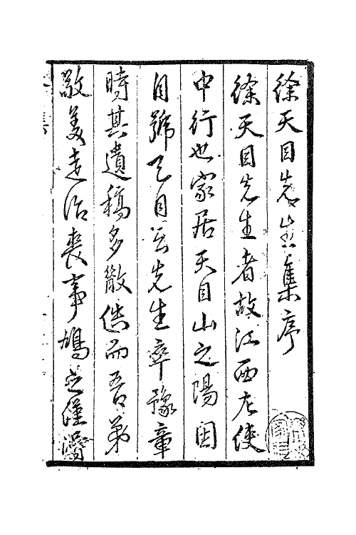 41427-天目先生集一 (明)徐中行撰.pdf_第2页