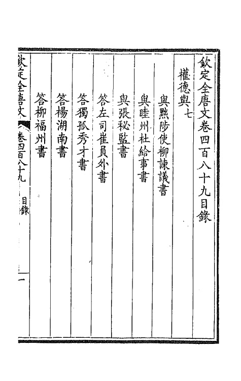 43582-钦定全唐文二百四十三 (清)童诰等辑.pdf_第2页