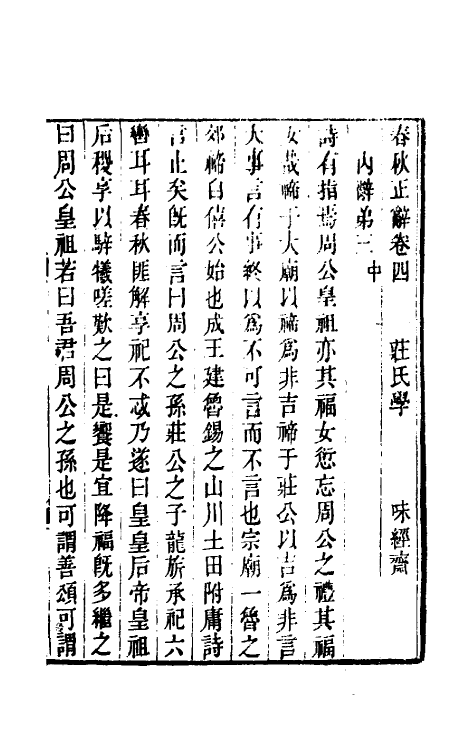 50050-春秋正辞三 (清)庄存与撰.pdf_第2页