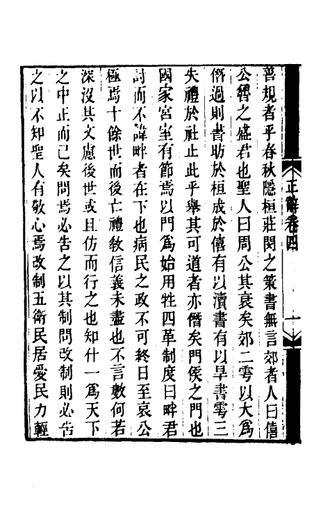 50050-春秋正辞三 (清)庄存与撰.pdf_第3页