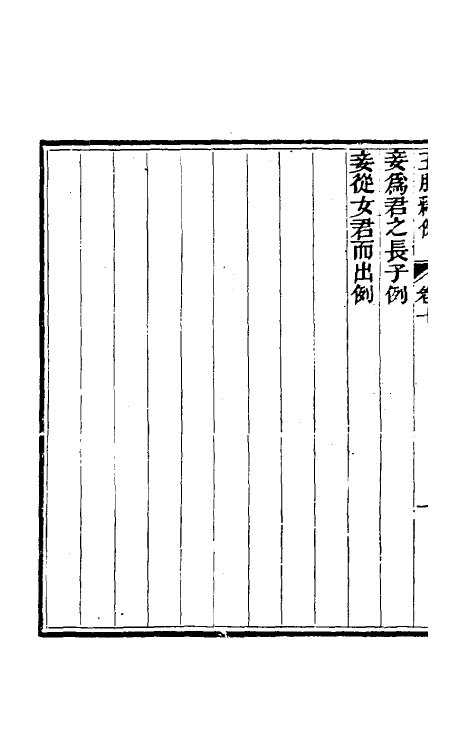 49610-五服释例五 (清)夏变撰.pdf_第3页