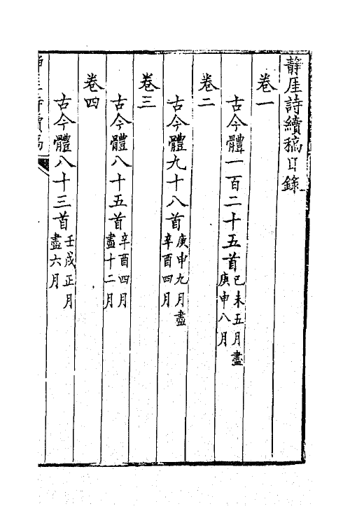 42288-静厓诗续稿一 (清)汪学金撰.pdf_第3页