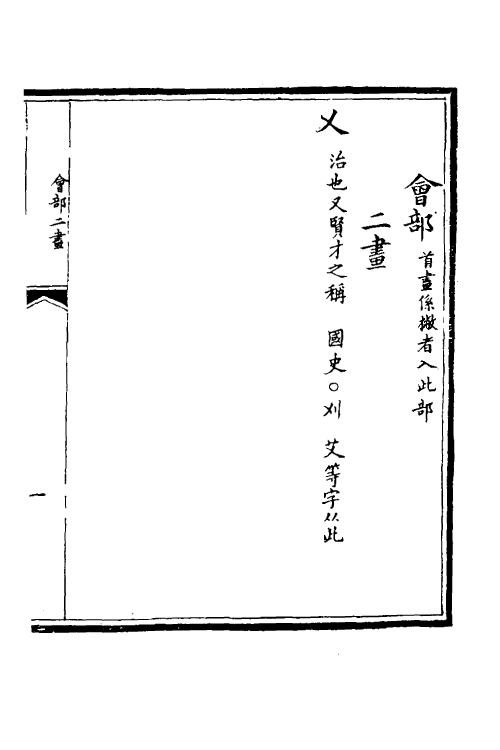 51520-汇钞三馆字例二 不著撰者.pdf_第2页