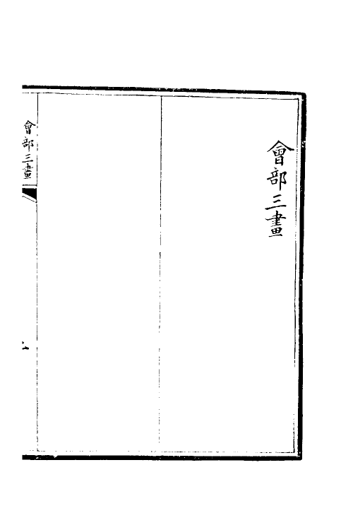 51520-汇钞三馆字例二 不著撰者.pdf_第3页