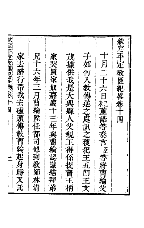 52804-钦定平定教匪纪略十二 (清)托津等撰.pdf_第2页