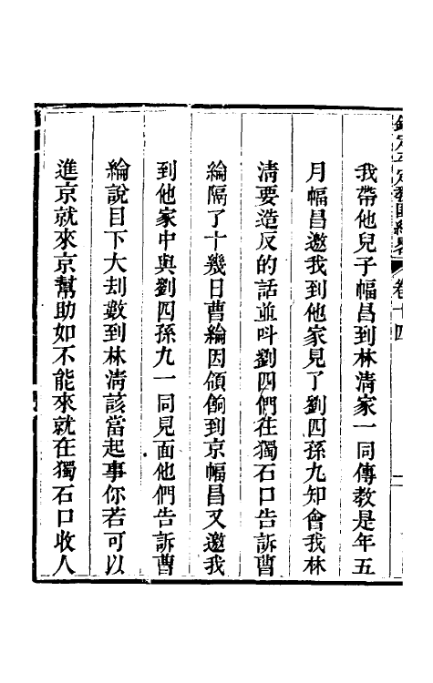 52804-钦定平定教匪纪略十二 (清)托津等撰.pdf_第3页