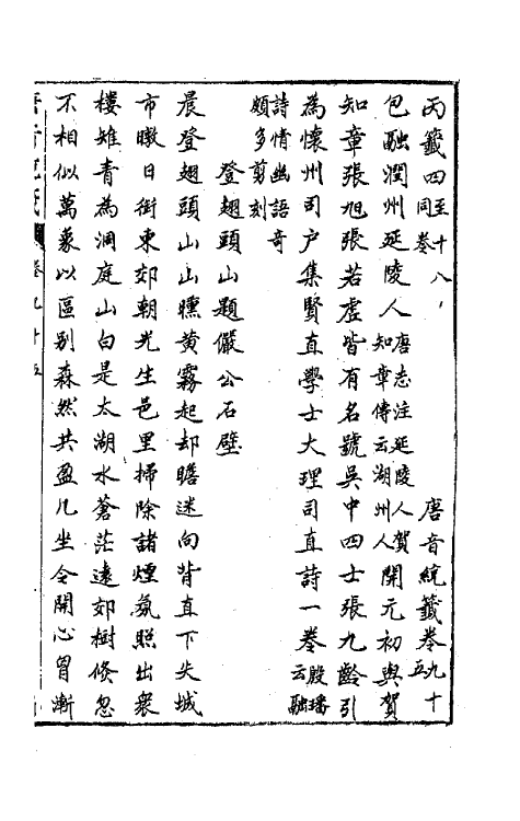 43195-唐音统签二十一 (明)胡震亨辑.pdf_第2页